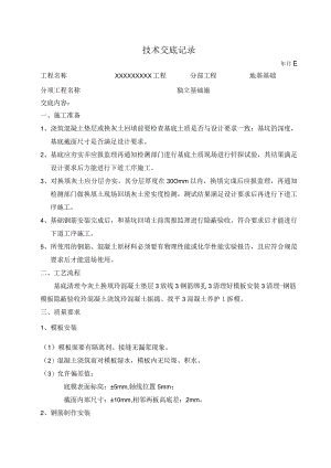 地基基础施工技术交底记录.docx