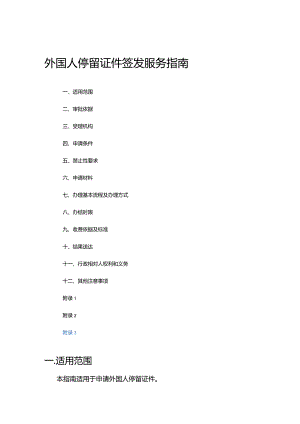 外国人停留证件签发服务指南.docx