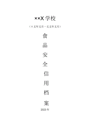 学校食堂食品安全信用档案模版.docx
