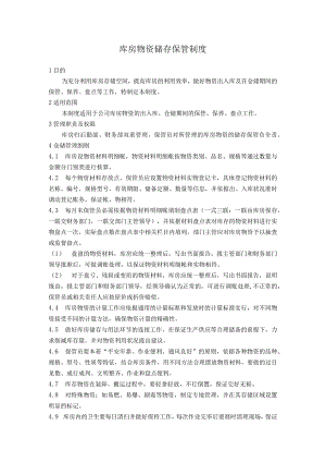 库房物资储存保管制度物资出入库、保管、盘点管理制度.docx