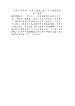 关于节日期间“四风”监督检查工作的情况报告【八篇】.docx