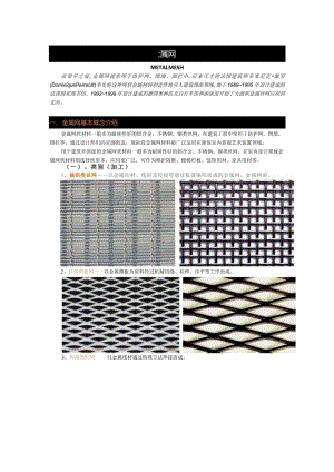 建筑设计材料——金属网.docx