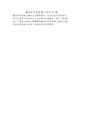 廉政家书致家属一封信14篇.docx