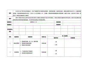危化品企业季节性安全检查.docx