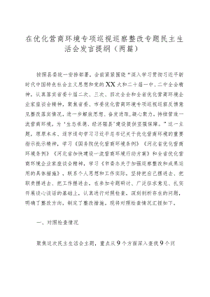 在优化营商环境专项巡视巡察整改专题民主生活会发言提纲（两篇）.docx