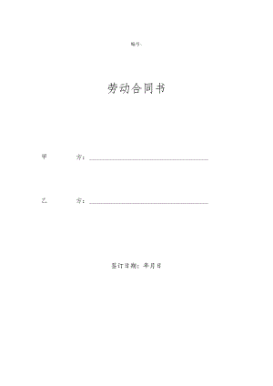 劳动合同模板.docx
