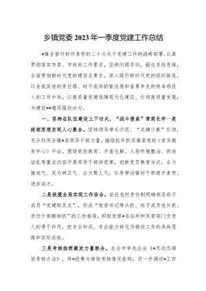 乡镇党委2023年一季度党建工作总结.docx