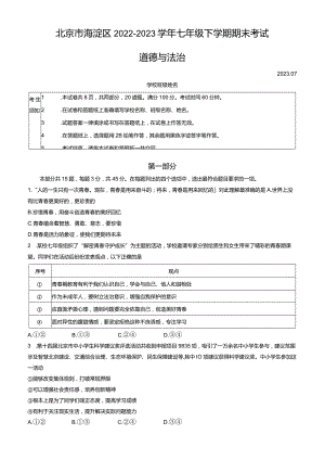 北京市海淀区2022-2023学年七年级下学期期末考试道德与法治试卷（word版含答案）.docx