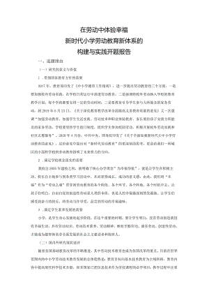 在劳动中体验幸福：新时代小学劳动教育新体系的构建与实践开题报告.docx