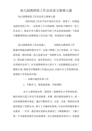 幼儿园教研组工作总结范文集锦七篇.docx