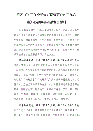 基层纪检监察学习《关于在全党大兴调查研究的工作方案》心得体会研讨材料【共3篇】.docx
