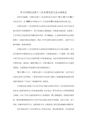学习中国妇女第十三次全国代表大会心得体会02.docx
