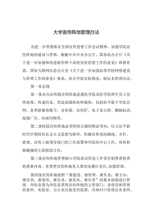 大学宣传阵地管理办法.docx
