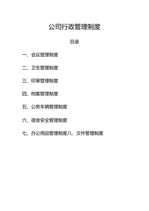 企业行政管理制度.docx