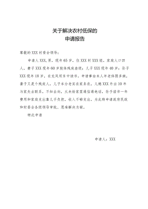 关于解决农村低保的申请报告2篇.docx