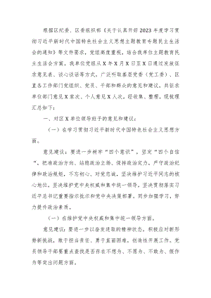 党组2023年主题教育专题民主生活会“六个方面”征求意见建议情况报告.docx