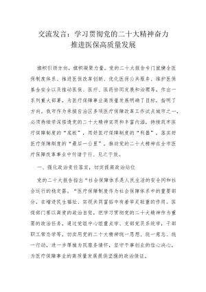 交流发言：学习贯彻党的二十大精神奋力推进医保高质量发展.docx