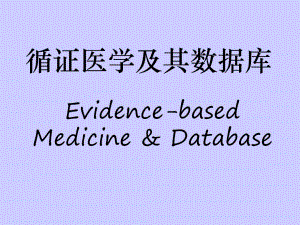 循证医学及其数据库.ppt