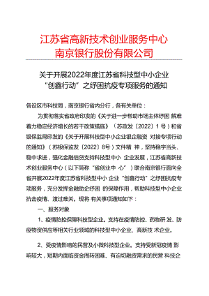 1.【文件】关于开展2022年度江苏省科技型中小企业“创鑫行动”之纾困抗疫专项服务的通知(F) -最终.docx
