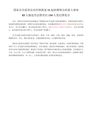 国家安全监管总局审核批复：11起挂牌督办的重大事故83人被追究法律责任134人受纪律处分.docx