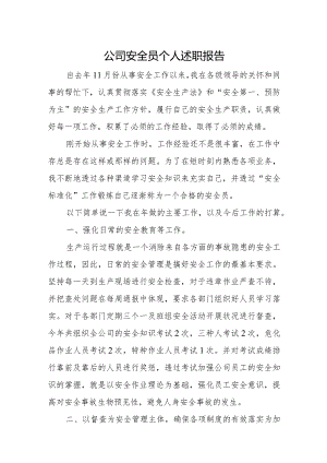 公司安全员个人述职报告.docx