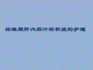妊娠期肝内胆汁淤积症.ppt.ppt