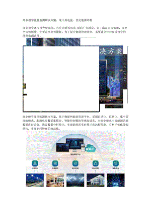 商业楼宇能耗监测解决方案.docx