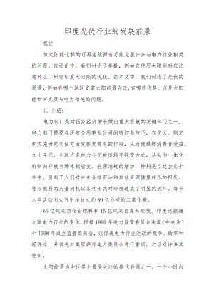 印度光伏行业的发展前景.docx
