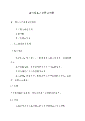 公司员工入职培训教材.docx
