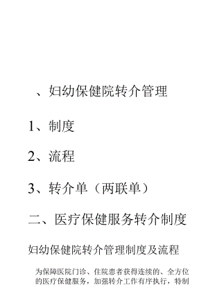 妇幼保健院转介管理(打印版).docx