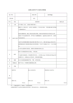 悬挑式卸料平台验收表模板.docx