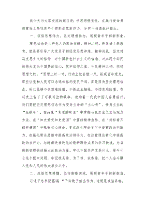 学思想强党性 在新时代新征程中展现青年担当讲稿.docx