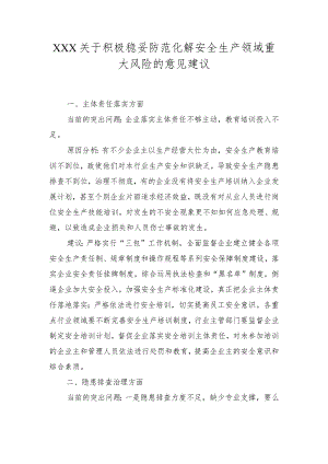 关于积极稳妥防范化解重大风险的意见建议.docx