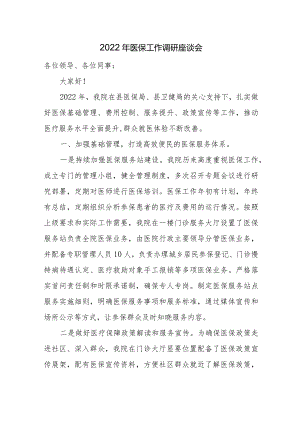 医院医保工作调研座谈会发言材料3.16.docx