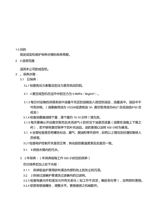 成型机保养规程.docx