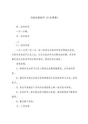 交流会策划书(汇总9篇).docx