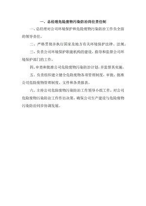 各部门及人员危险废物污染防治岗位责任制.docx
