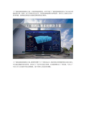 工厂能耗监测系统解决方案.docx