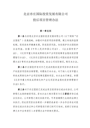 北京亦庄国际投资发展有限公司投后项目管理办法—最终版.docx