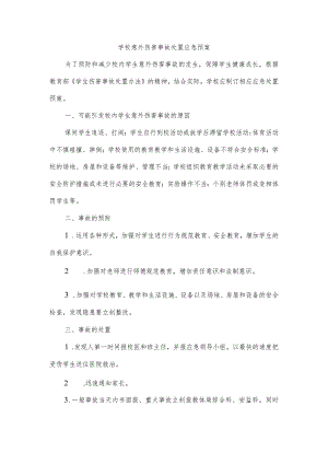 学校意外伤害事故处理应急预案.docx