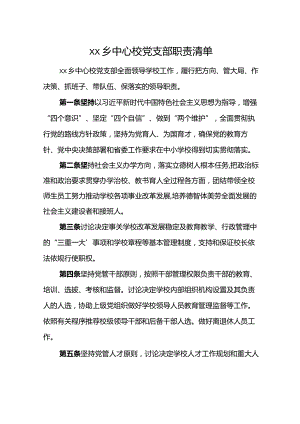 乡中心校党支部职责清单.docx