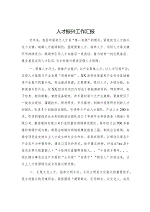 人才振兴工作汇报.docx