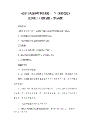人教版幼儿园中班下册主题一：3.《我的爸爸》教学设计《我像爸爸》活动方案.docx