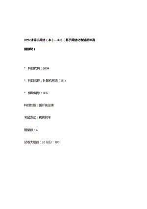 0994_计算机网络（本）_模块036(基于网络化考试历年真题模块).docx