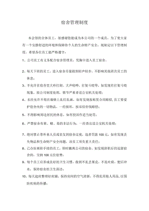 宿舍管理制度.docx
