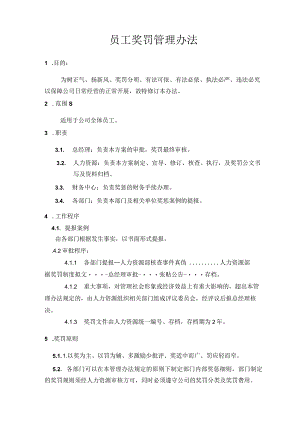 员工奖罚管理办法.docx
