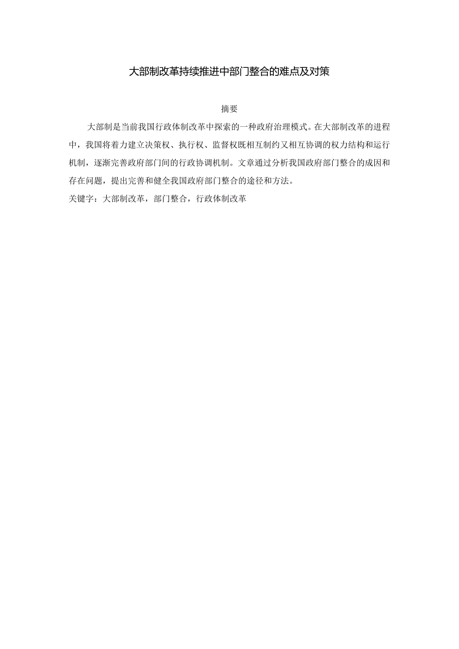 大部制改革持续推进中部门整合的难点及对策.docx_第1页