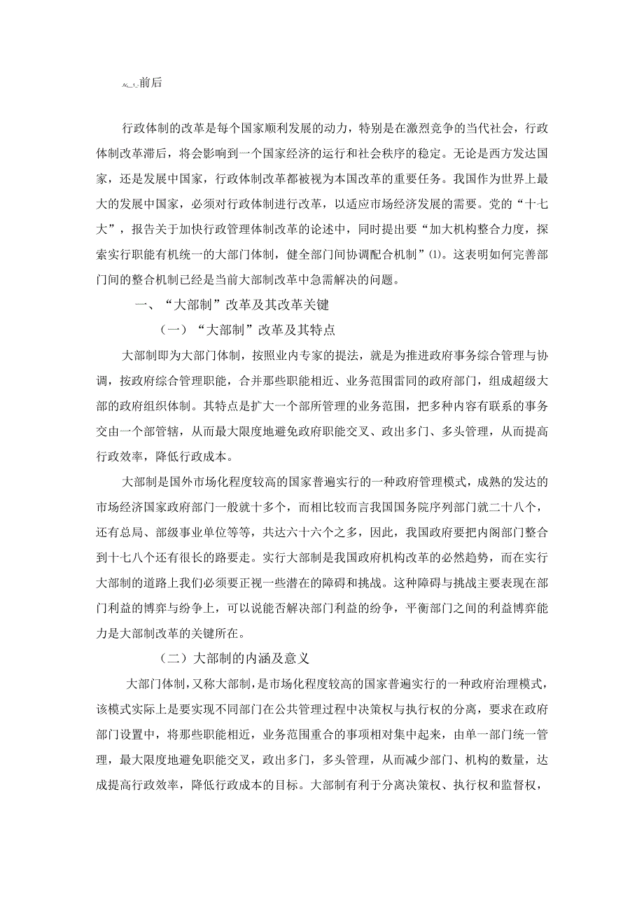 大部制改革持续推进中部门整合的难点及对策.docx_第2页