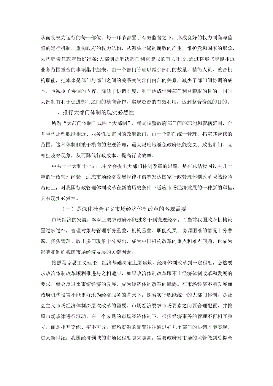 大部制改革持续推进中部门整合的难点及对策.docx_第3页