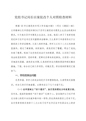 党组书记局长以案促改个人对照检查材料.docx